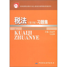 教育部职业教育与成人教育司推荐教材配套用书:税法习题集(第2版)