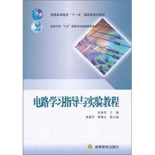 电路学习指导与实验教程