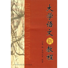 大学语文新教程