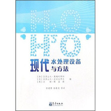现代水处理设备与方法