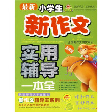 新作文辅导王系列:最新小学生新作文实用辅导一本全(品牌版)