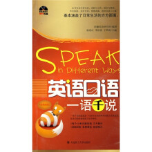 英语口语一语千说(附MP3光盘2张)