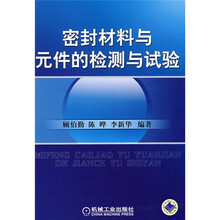 密封材料与元件的检测与试验