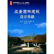 普通高等教育“十一五”规划教材·风景园林建筑系列:风景园林建筑设计基础