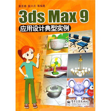 3ds Max 9 应用设计典型实例