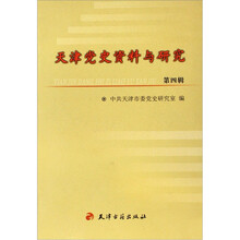 天津党史资料与研究（第4辑）
