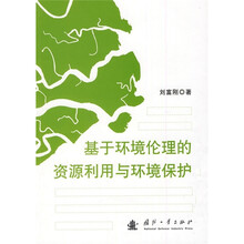 基于环境伦理的资源利用与环境保护
