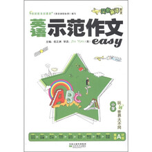 简单英语作文·小学生双语A计划:英语示范作文(小学)