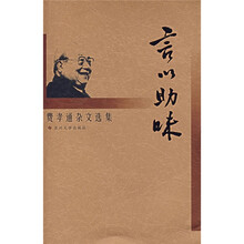 费孝通杂文选集：言以助味