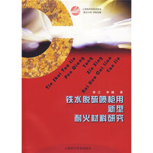 铁水脱硫喷枪用新型耐火材料研究