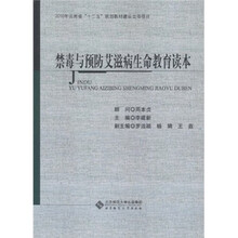禁毒与预防艾滋病生命教育读本