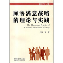 顾客满意战略的理论与实践