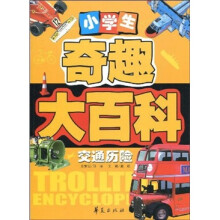 小学生奇趣大百科：交通历险