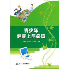 青少年健康上网必读