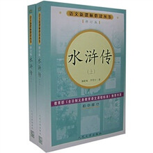 语文新课标必读丛书：水浒传（初中部分）（上下册）（修订版）