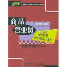 职业技术职业资格培训教材：商品营业员（超级市场类）