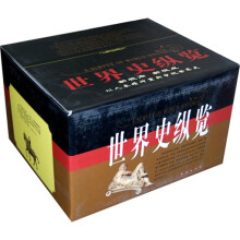 世界史纵览(套装共20册)