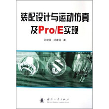 装配设计与运动仿真及Pro E实现(附光盘)