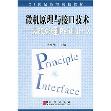 微机原理与接口技术:从80X86到Pentium X