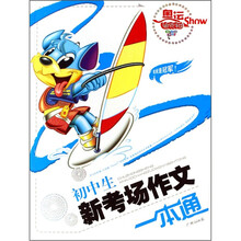 奥运迪克猫Show：初中生新考场作文一本通