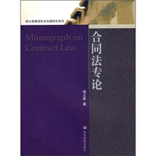 民法精品系列教材：合同法专论