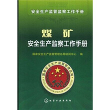 安全生产监管监察工作手册：煤矿安全生产监察工作手册