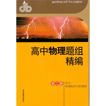 高中物理题组精编(第2册):电学机械振动与机械波