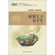 大悦读:世界上下五千年