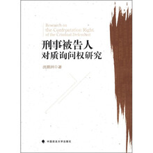 刑事被告人对质询问权研究