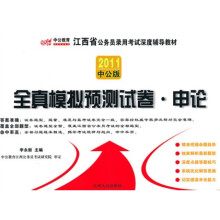 中公版·2011江西省公务员录用考试专业教材：全真模拟预测试卷申论（赠送价值150元的图书增值服务卡）