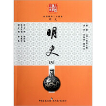 白话精华24史：明史6