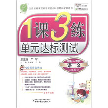 春雨教育·1课3练单元达标测试：语文（2年级上）（国标人教版·全新升级版）