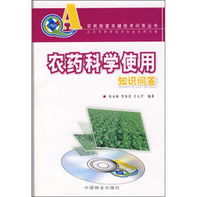 农药科学使用知识问答(附VCD光盘)