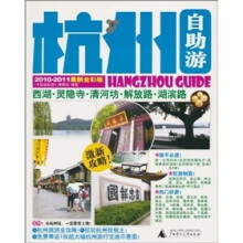 杭州自助游（2010-2011最新全彩版）
