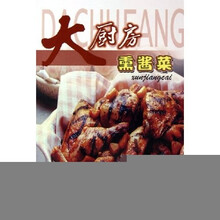 大厨房：熏酱菜