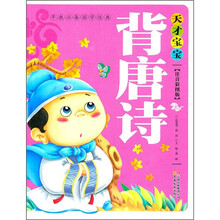 早教必备国学经典：天才宝宝背唐诗（注音彩图版）