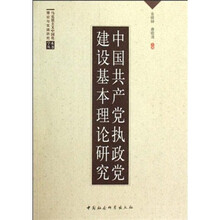 中国共产党执政党建设基本理论研究