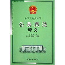 中华人民共和国公务员法释义(法律培训专用教材)