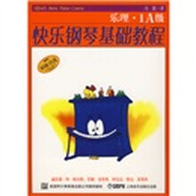 快乐钢琴基础教程：技巧·乐理·课程（1A级）