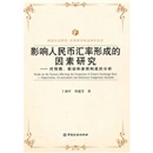 影响人民币汇率形成的因素研究：对预期、联动和参照构成的分析