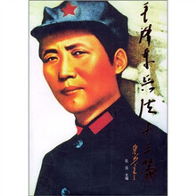 毛泽东兵法十三篇