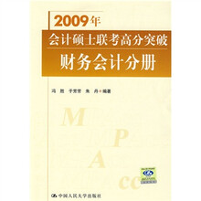 2009年会计硕士联考高分突破财务会计分册