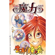 魔力口袋书007：告别晚会