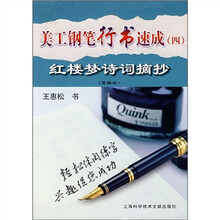 美工钢笔行书速成4：红楼梦诗词摘抄