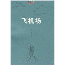 飞机场