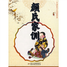 中国传统文化启蒙经典:颜氏家训(注音版)