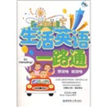 生活英语一路通(附MP3光盘)