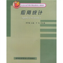 北京市高等教育精品教材立项项目：应用统计