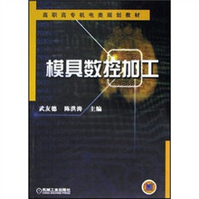 高职高专机电类规划教材：模具数控加工