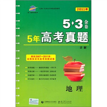 5年高考真题详解5·3金卷：地理（2011年精选2007-2011年全国各省市高考真题试卷）